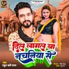 About Dil Lagal Ba Nachaniya Se Bhojpuri Song