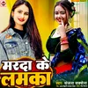 About Marda Ke Lamaka Bhojpuri Song