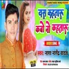 About Yes Kahataru Kabo No Kahataru Bhojpuri Song