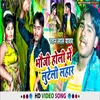 About Bhauji Holi Me Luteli Lahaar Song