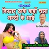 About Bister Thake Kahan Chala Nandi Ke Bhai Song