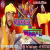 About Ayodaya Me Bhi Jauga Bhojpuri Song