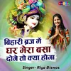 About Bihari Biraj Me Ghar Mera Basa Doge To Kya Hoga Song