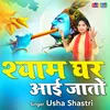 About Shyam Ghar Aa Jaito Song