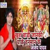Khush Badi Janki Pake Hanuman Ke Bhojpuri Song