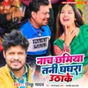 About Nach Chhamiya Tani Ghaghara Uthake Song