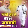 Modi Ji Ke Bhaile Janamawa (Sohar) Bhojpuri