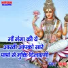 About Maa Gange Ki Aarti Song