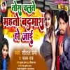 About Tora Chalte Mahto Badmash Ho Jai Bhojpuri Song