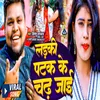 About Ladki Patak Ke Chhad Jai Song