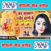 About Jay Jaykar Uchaith Wali Ke Maithili Song