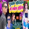 About Chhuake Dhobiyan Se Jawan Hoi Ja Bhojpuri Song