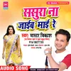 About Sasura Na Jaib Mayi Re Bhojpuri Song