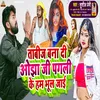 About Tabij Banaa Di Ojha Ji Pagli Ke Ham Bhul Jae Song