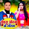 About Tohra Othawa Ke Laliya Bhojpuri Song