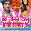 About Bada Niman Dihalu Tofa Bewafai Ke Bhojpuri Song