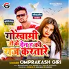 About Goswami Ke Den Ha Ki Raj Karatare Bhojpuri Song