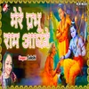 About Mere Prabhu Ram Aaenge Song