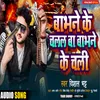 About Raj Babhane Ke Chalal Ba Babhane Ke Chali Bhojpuri Song