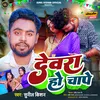 About Devra Ho Chape Bhojpuri Song