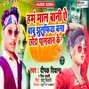 Ham Mal Bani Ae Babu Jhulufiya Wala Chhauda Paswan Ke Bhojpuri