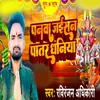 About Panva Jaisan Patar Dhaniya Song