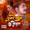 Dusre Nam Ke Senura Bhojpuri Song