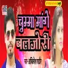 Chumma Mange Baljori Bhojpuri Song