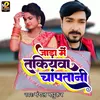 About Jada Me Takiyawa Chaptani Bhojpuri Song