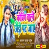 About Coaching Wali Chhauri Pat Jaye Bhojpuri Song