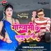 About Goswami Ke Lika Pat Jaye Bhojpuri Song