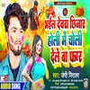 About Bhail Dewra Chhinar Holi Me Choli Dele Ba Far Song