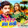 Khiya Ke Hum Ke Anda Sakhi Bhojpuri