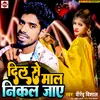 About Dil Se Maal Nikal Jaye Bhojpuri Song