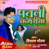 Patali Kamariyan Bhojpuri Song