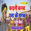 Kaise Karab Chhath Ke Parab Bhojpuri Song