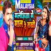 About Malesiya Me Maal Re Sakhi Bhojpuri Song