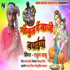 About Gokul Me Baaje Badhaiya Bhojpuri Song