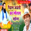 Raidas Jayanti Special Song Bhojpuri