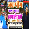 About Jay Bheem Wala Nara Lagate Raho Bhojpuri Song