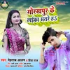 About Gorakhpur Ke Laika Bhatre Ha Bhojpuri Song