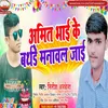 About Amit Bhai Ke Birthday Manawal Jaaie Bhojpuri Song