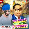 About Baba Saheb Ke Naam Bol A Janwa Bhojpuri Song