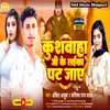 Kushwaha Ji Ke Laika Pat Jaye Bhojpuri Song