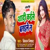 About Sadi Kaile Bataile Na Bhojpuri Song