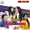 About Kehuke Lagi Na Najrwa bhojpuri Song