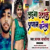 About Lahanga Uthake Pranam Karela BHOJPURI Song