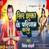 Shir Jhukaa Ke Pranam Karab Bhojpuri