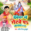 About Getve Pe Jalva Dharai Bhojpuri Song