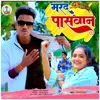 About Mard Paswan Bhojpuri Song Song
